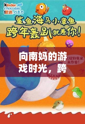 跨越代際的歡樂(lè)之旅，向南媽的游戲時(shí)光