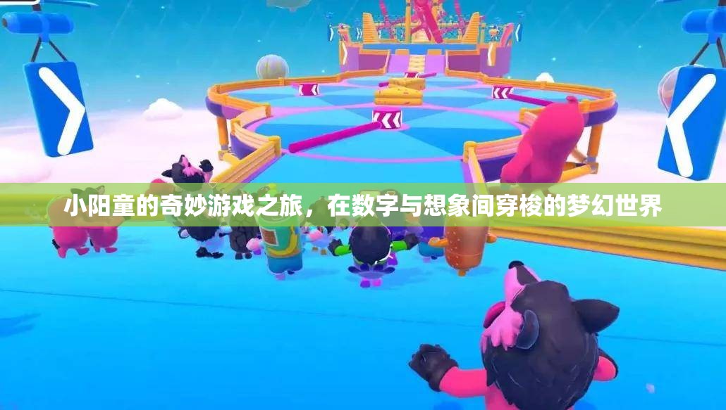 小陽童的數(shù)字奇幻之旅，穿梭于現(xiàn)實與想象的夢幻世界