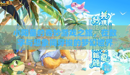 小陽童的數(shù)字奇幻之旅，穿梭于現(xiàn)實與想象的夢幻世界