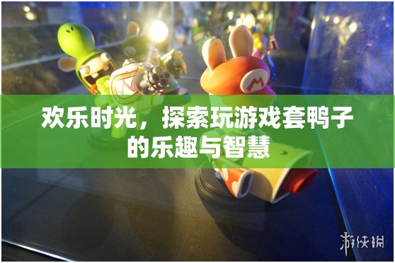 歡樂時光，探索套鴨子的樂趣與智慧