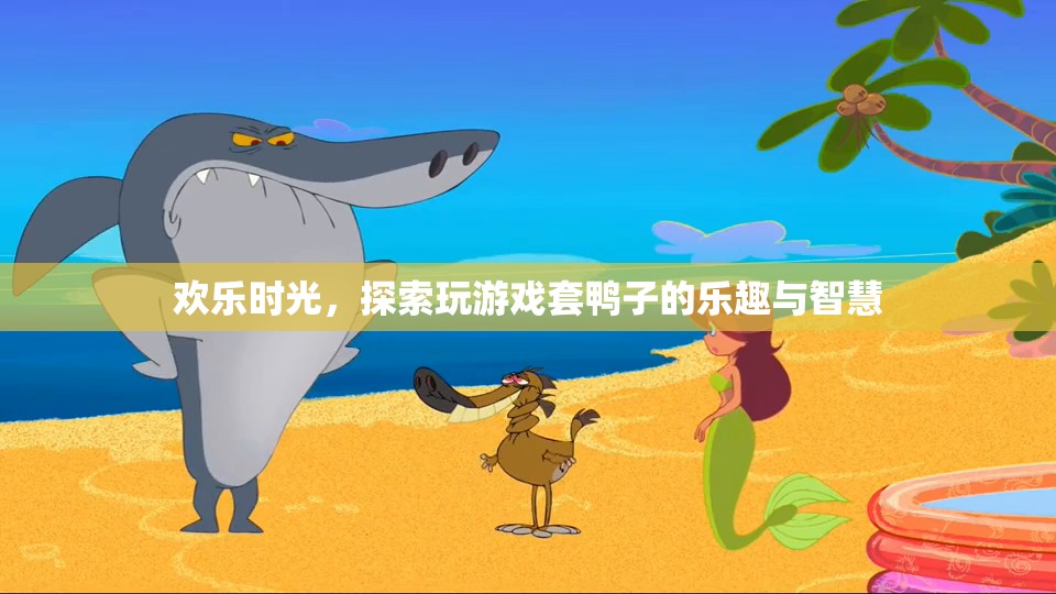 歡樂時光，探索套鴨子的樂趣與智慧