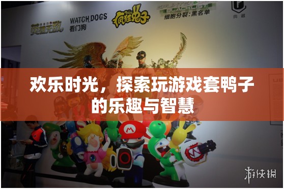 歡樂時光，探索套鴨子的樂趣與智慧