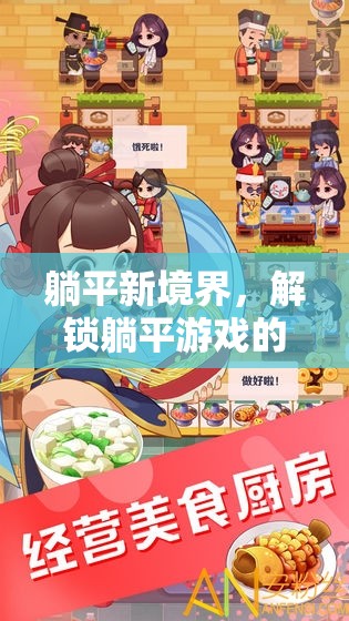 解鎖躺平新境界，探索躺平游戲的無(wú)限樂(lè)趣  第1張