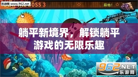 解鎖躺平新境界，探索躺平游戲的無(wú)限樂(lè)趣  第3張