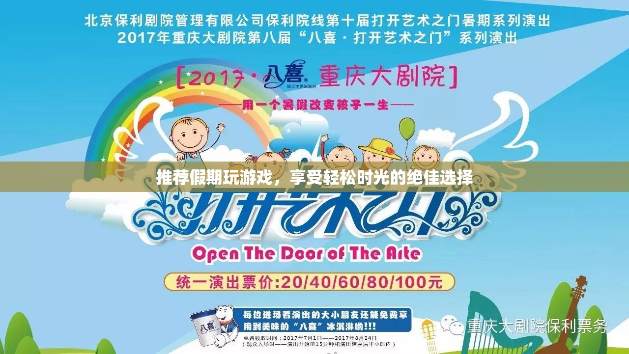 假期游戲推薦，輕松時光的絕佳選擇