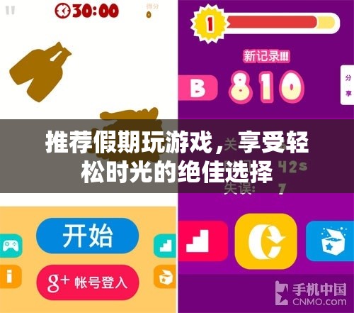 假期游戲推薦，輕松時光的絕佳選擇