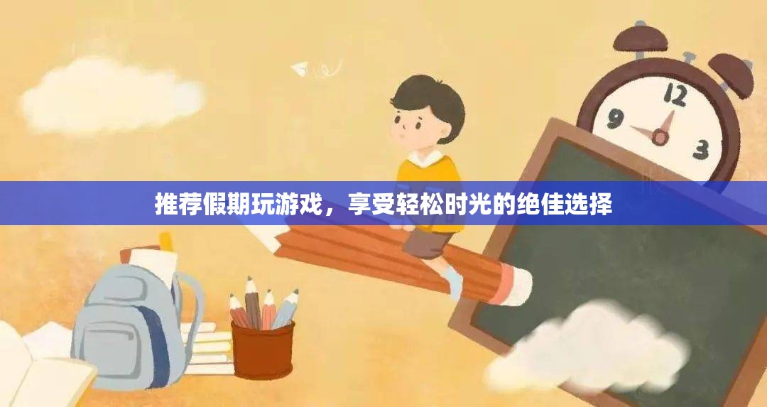 假期游戲推薦，輕松時光的絕佳選擇