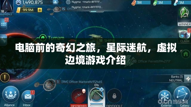 星際迷航，電腦前的奇幻虛擬邊境之旅