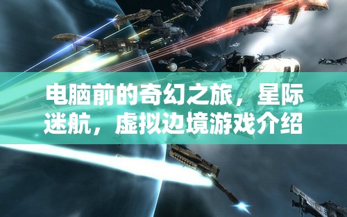 星際迷航，電腦前的奇幻虛擬邊境之旅