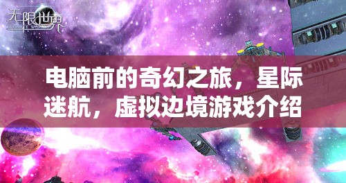 星際迷航，電腦前的奇幻虛擬邊境之旅