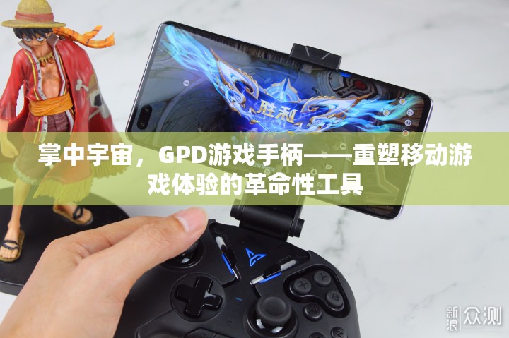 GPD游戲手柄，重塑移動(dòng)游戲體驗(yàn)的革命性工具