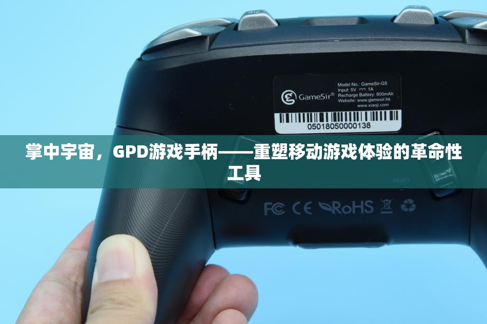 GPD游戲手柄，重塑移動(dòng)游戲體驗(yàn)的革命性工具