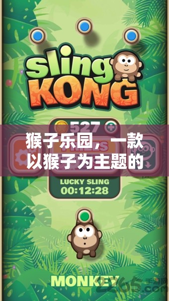 探索猴子樂(lè)園，一款創(chuàng)意無(wú)限的猴子主題游戲插件