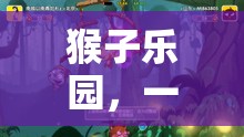 探索猴子樂(lè)園，一款創(chuàng)意無(wú)限的猴子主題游戲插件