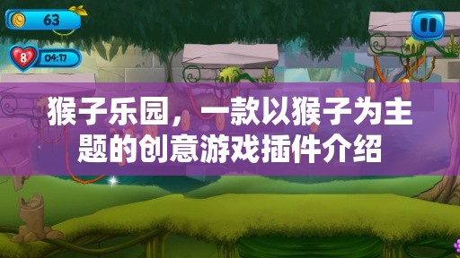 探索猴子樂(lè)園，一款創(chuàng)意無(wú)限的猴子主題游戲插件