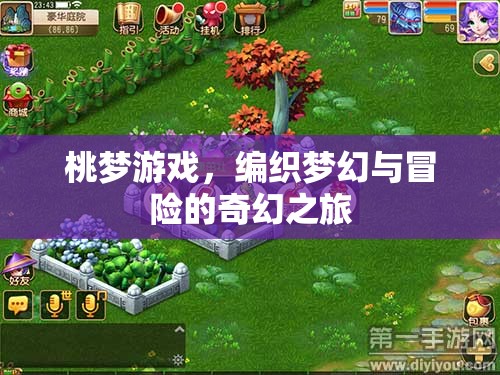 桃夢游戲，編織夢幻與冒險(xiǎn)的奇幻之旅
