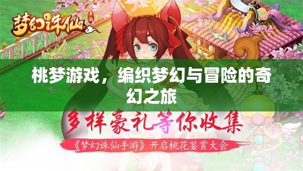 桃夢游戲，編織夢幻與冒險(xiǎn)的奇幻之旅