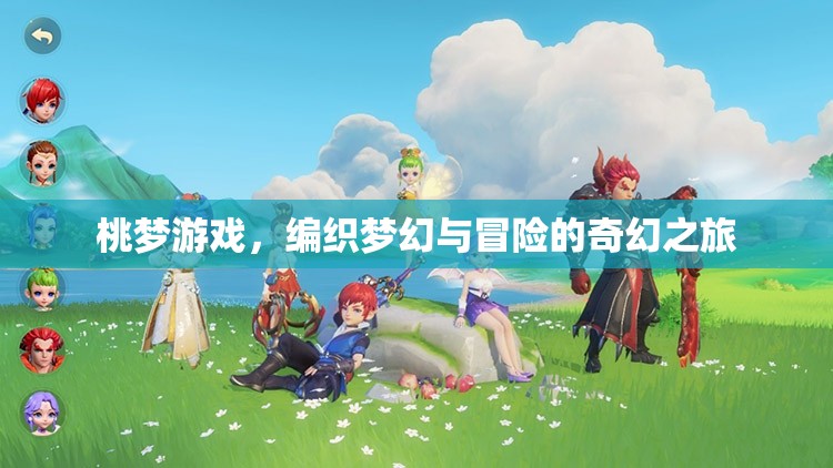 桃夢游戲，編織夢幻與冒險(xiǎn)的奇幻之旅