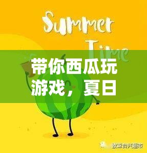 夏日清涼冒險，帶你西瓜玩游戲