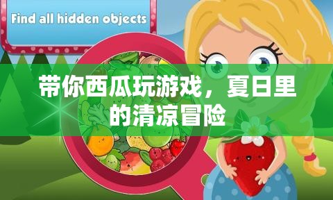 夏日清涼冒險，帶你西瓜玩游戲