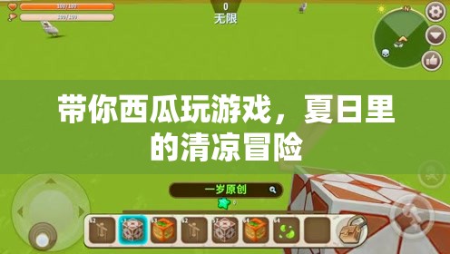 夏日清涼冒險，帶你西瓜玩游戲