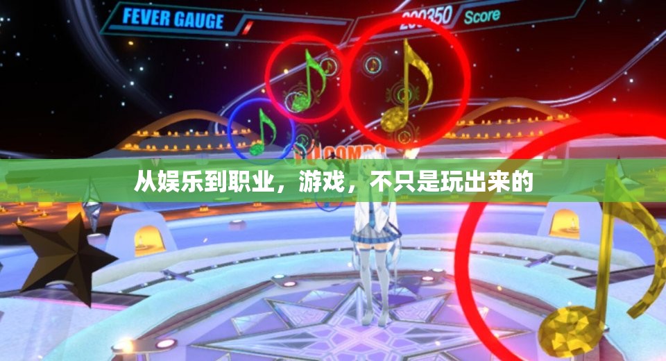 從玩樂到職業(yè)，游戲的多重維度探索