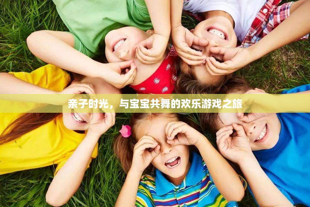 親子共舞，歡樂游戲之旅