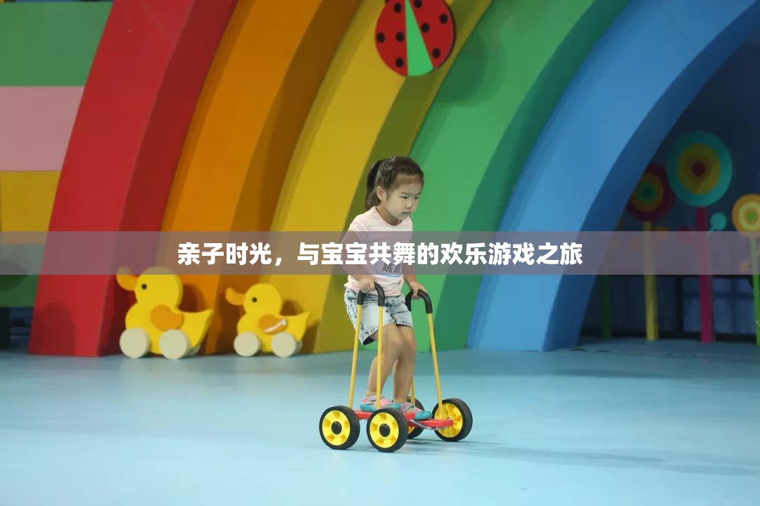 親子共舞，歡樂游戲之旅