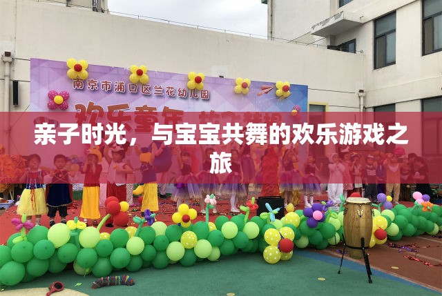 親子共舞，歡樂游戲之旅