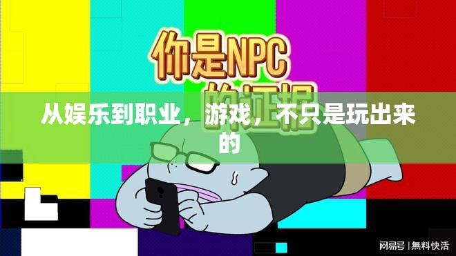從玩樂到職業(yè)，游戲的多重維度探索