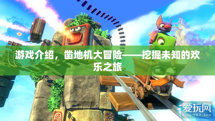 鑿地機大冒險，解鎖未知的歡樂之旅