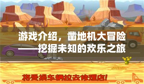 鑿地機大冒險，解鎖未知的歡樂之旅