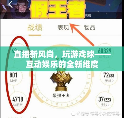直播新風(fēng)尚，玩游戲球——解鎖互動(dòng)娛樂的全新維度