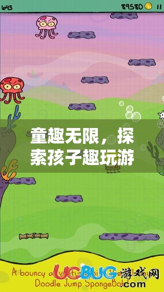 探索童趣，孩子趣玩游戲的奇妙世界