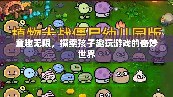探索童趣，孩子趣玩游戲的奇妙世界