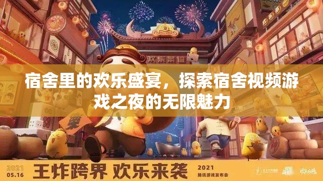 宿舍里的歡樂盛宴，解鎖視頻游戲之夜的無限魅力