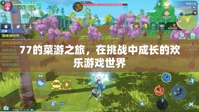 77的菜游之旅，在挑戰(zhàn)中成長的歡樂游戲世界