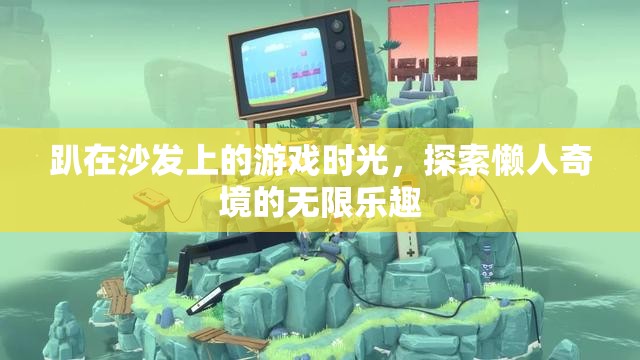 懶人奇境，探索趴在沙發(fā)上的游戲樂趣