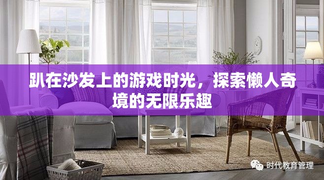 懶人奇境，探索趴在沙發(fā)上的游戲樂趣
