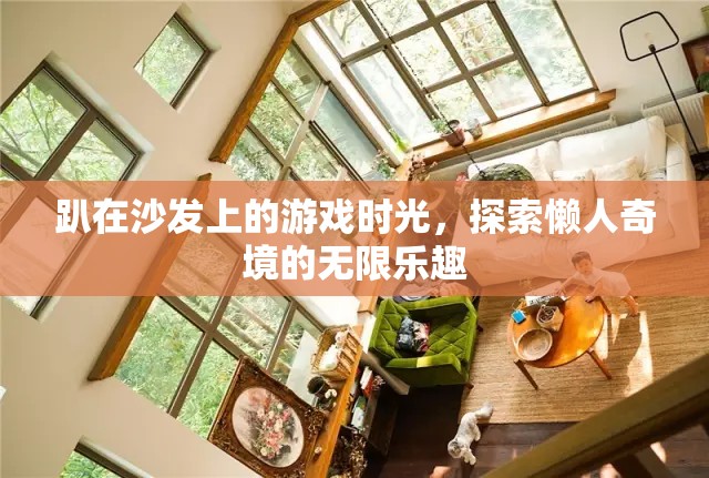 懶人奇境，探索趴在沙發(fā)上的游戲樂趣