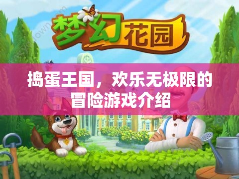 搗蛋王國(guó)，歡樂無極限的冒險(xiǎn)之旅