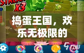 搗蛋王國(guó)，歡樂無極限的冒險(xiǎn)之旅