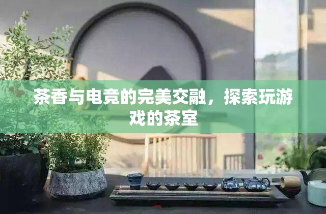 茶香與電競的碰撞，探索獨特的玩游戲茶室體驗