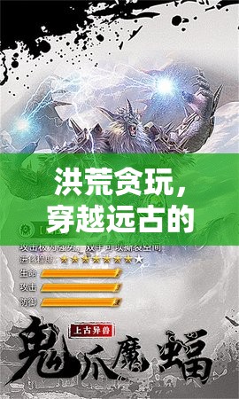 穿越洪荒，遠(yuǎn)古的奇幻貪玩之旅