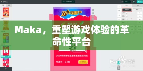 Maka，重塑游戲體驗的革命性平臺