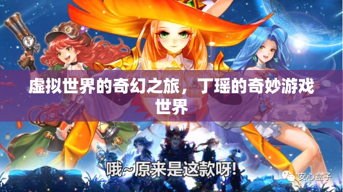 丁瑤的奇幻游戲之旅，虛擬世界的冒險