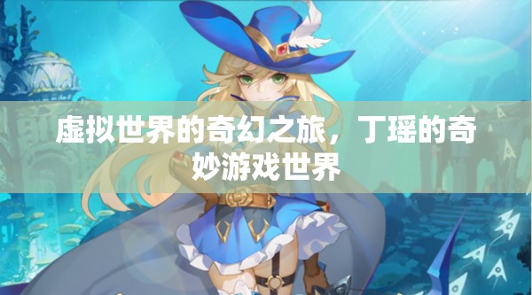 丁瑤的奇幻游戲之旅，虛擬世界的冒險