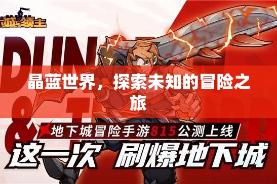 晶藍(lán)世界的未知冒險(xiǎn)，探索與發(fā)現(xiàn)之旅