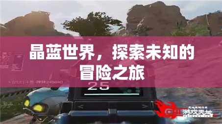 晶藍(lán)世界的未知冒險(xiǎn)，探索與發(fā)現(xiàn)之旅