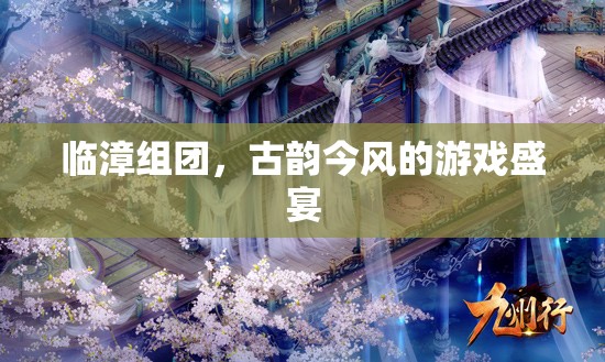臨漳組團(tuán)，古韻今風(fēng)交織的游戲盛宴